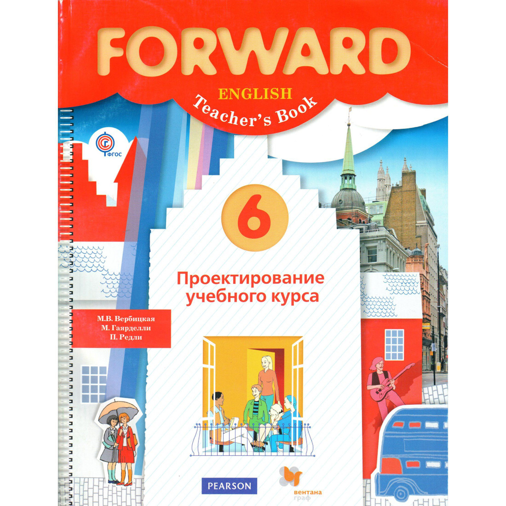 6 класс. Английский язык, проектирование учебного курса. Forward ...