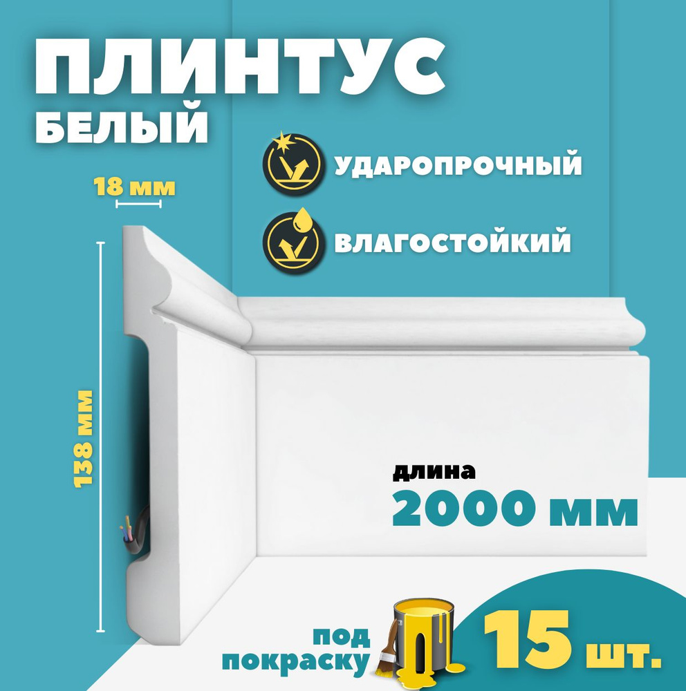 Плинтус напольный дюрополимер ID-118/8 (138*18*2000 мм) 15 шт #1