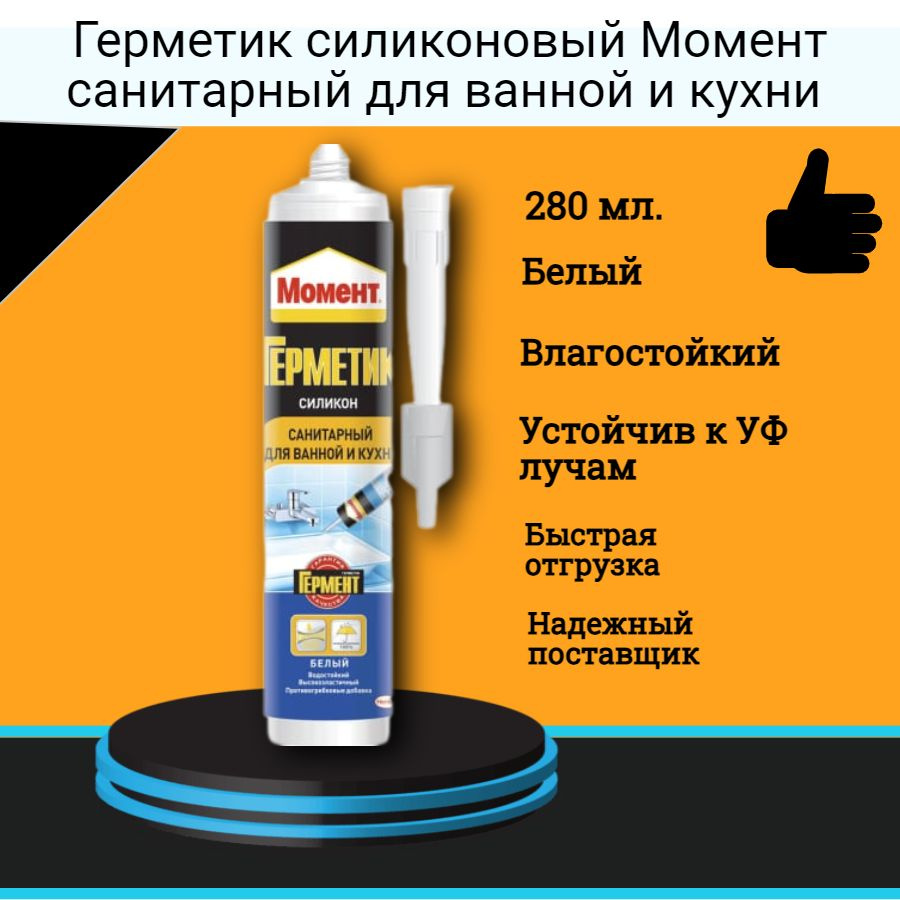 Герметик силиконовый Момент санитарный для ванной и кухни белый 280 мл.,  1шт.