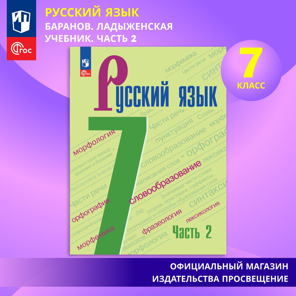 Русский язык. 7 класс. Часть 2 ФГОС | Баранов М. Т., Ладыженская Т. А.  #1