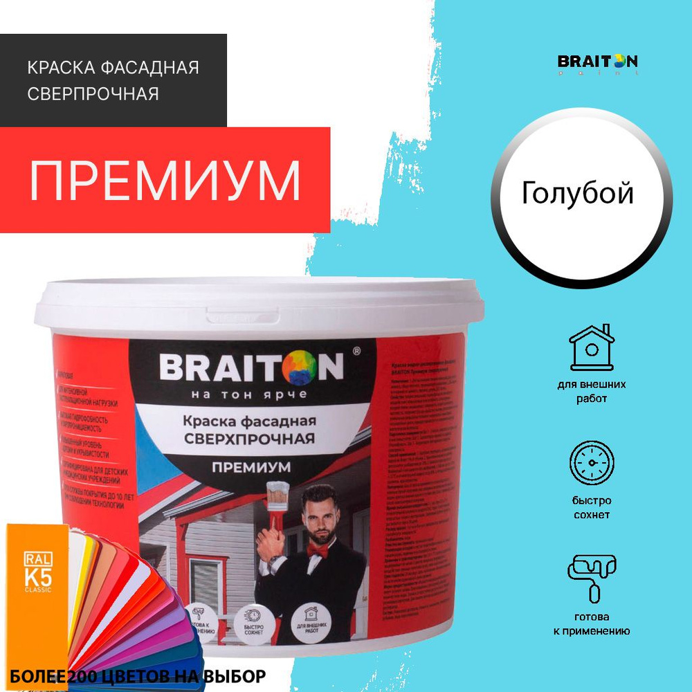 Краска ВД фасадная BRAITON Премиум Сверхпрочная 1,3 кг. Цвет Голубой (Tikkurila H 360)  #1