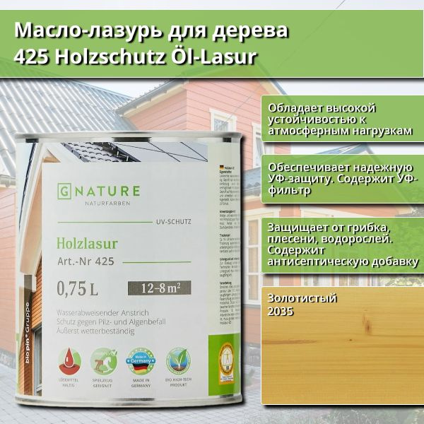 Масло-лазурь для дерева GNature 425 Holzschutz Ol-Lasurl, 0.75 л, цвет 2035 Золотистый  #1