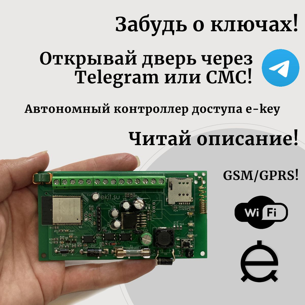 Автономный контроллер СКУД e-key, c удаленным управлением СМС и ...