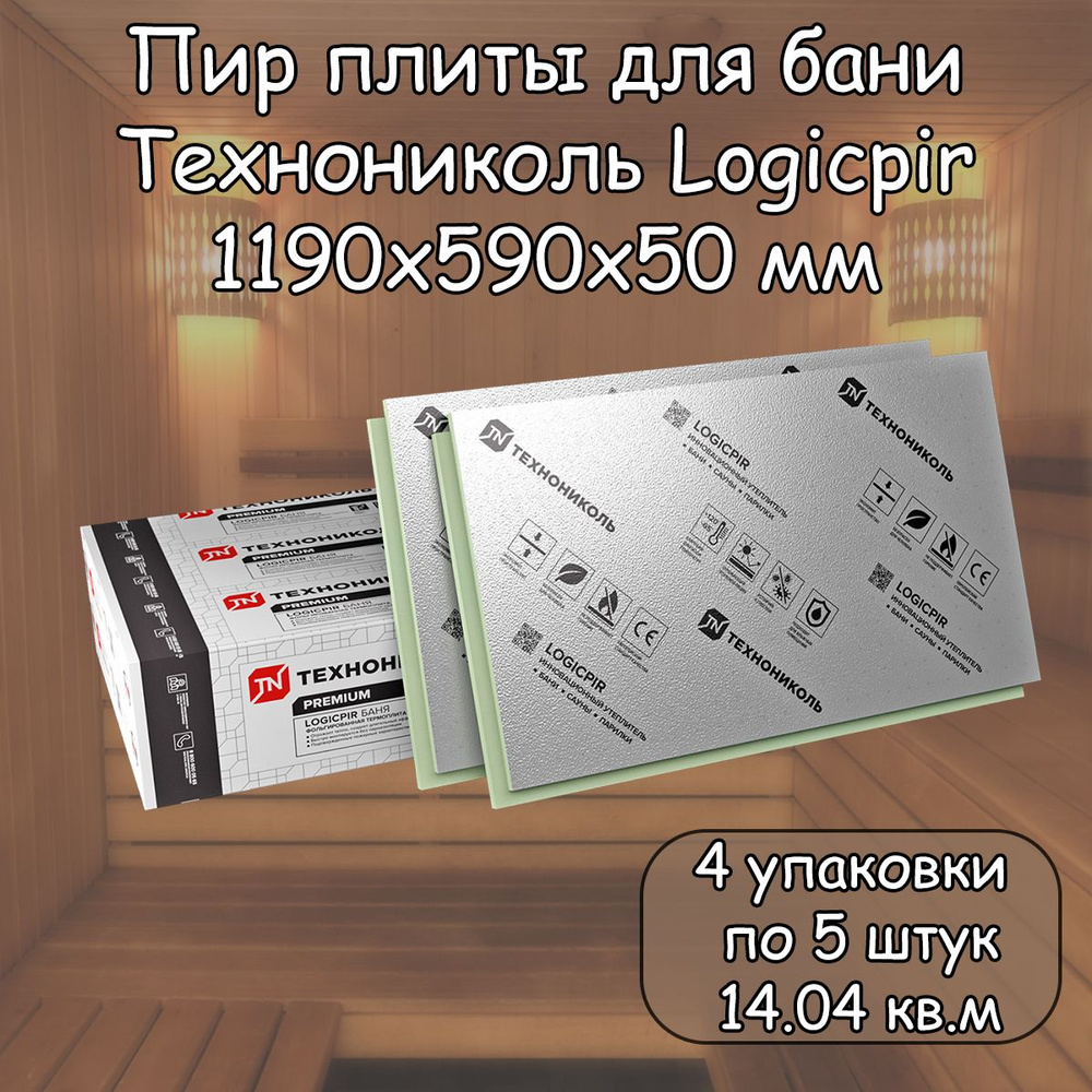 Пир плита 50 мм для Бани 20 плит (4 уп. по 5 шт.) Технониколь Logicpir  Фольга/Фольга ( 1190х590 мм /14.04 Кв.м) Pir утеплитель с L-кромкой купить  по доступной цене с доставкой в