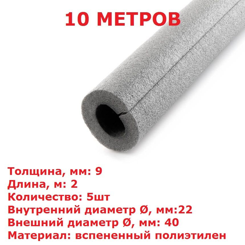 Теплоизоляционная трубка Energoflex SUPER 9х22 (2 метра) - 5шт - купить ...
