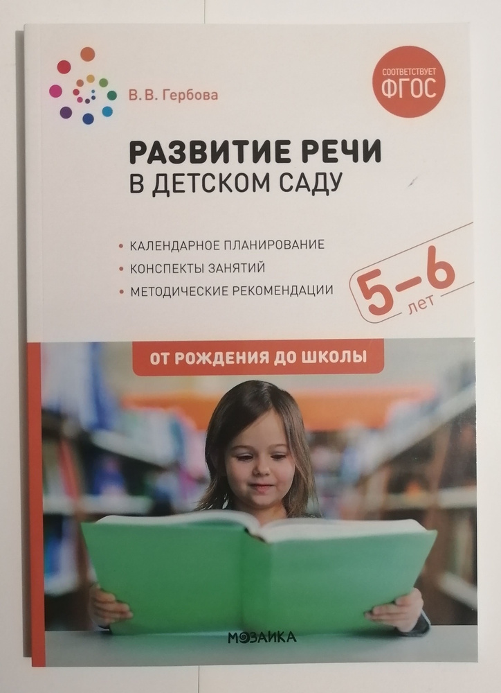 Развитие речи в детском саду. Конспекты занятий с детьми 5-6 лет ...