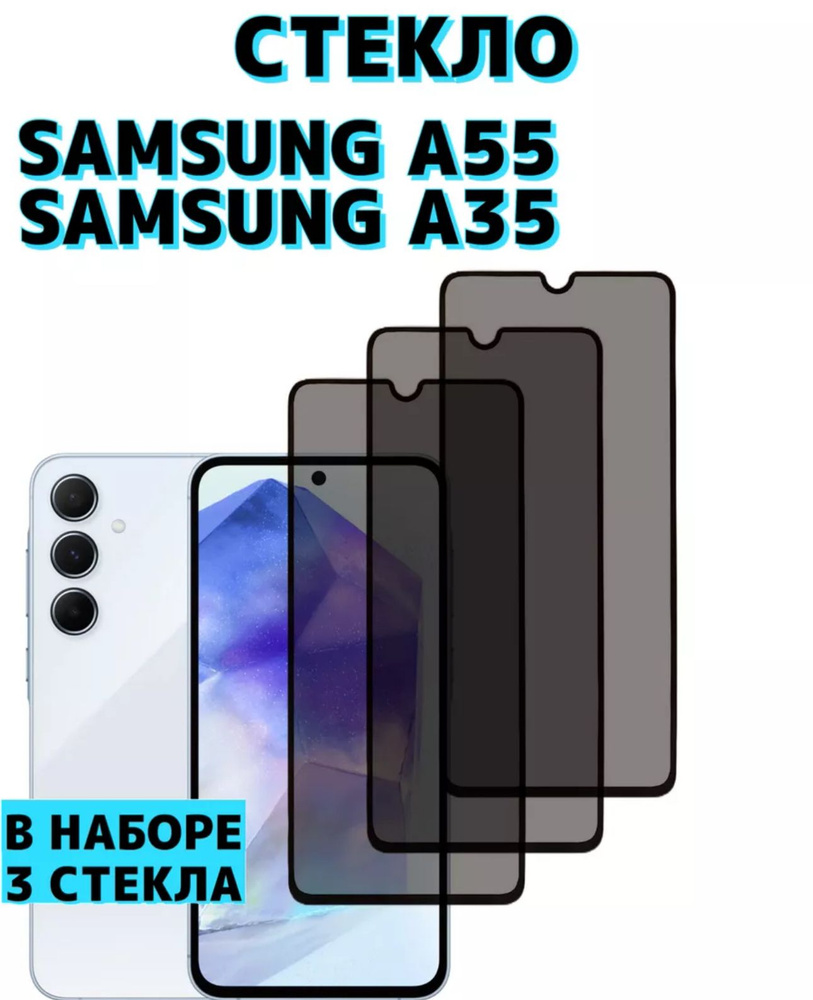 Защитное стекло Samsung Galaxy A55 , Samsung A35 Антишпион #1