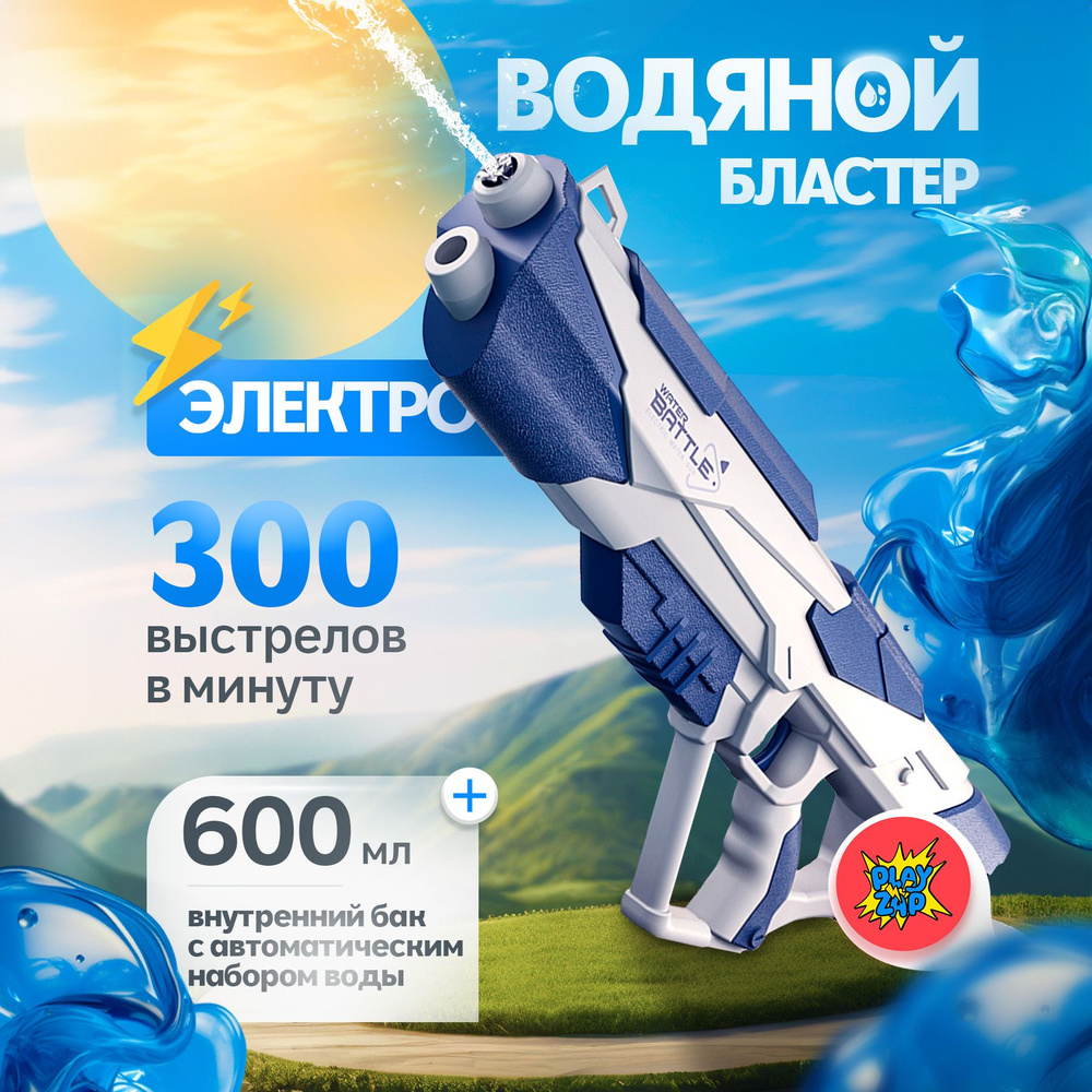 Водяной пистолет электрический на аккумуляторе Ice Blaster водный автоматический детский Water gun  #1