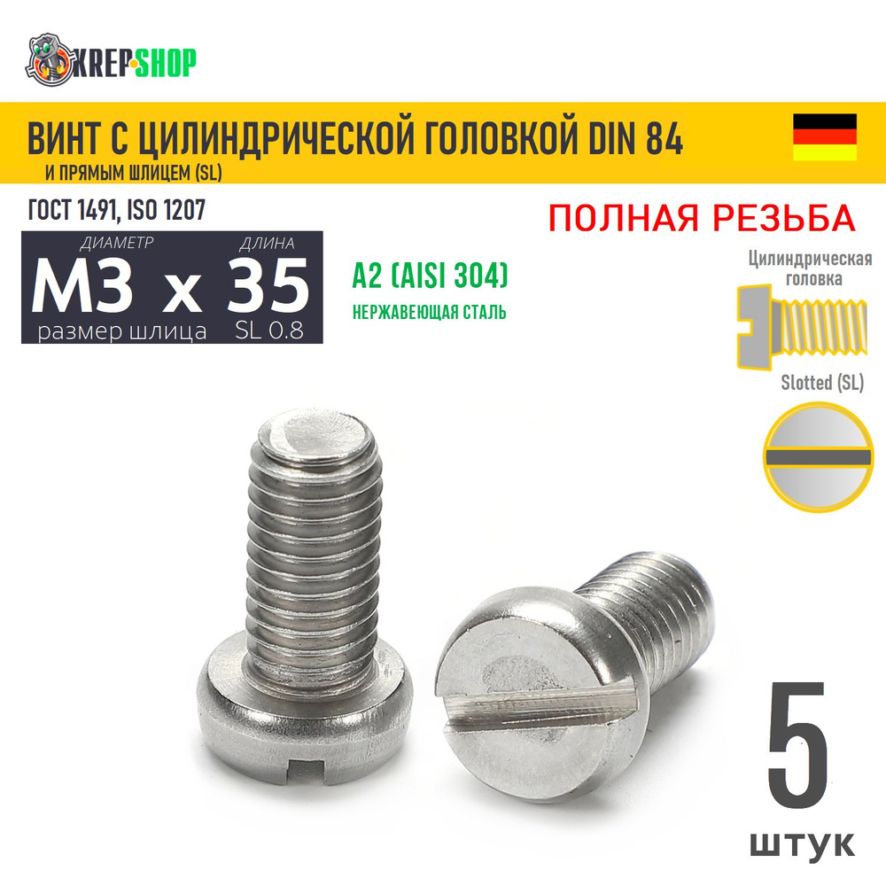 Винт цил. M3х35 под SL0.8 нерж. А2 DIN 84, 5 шт #1