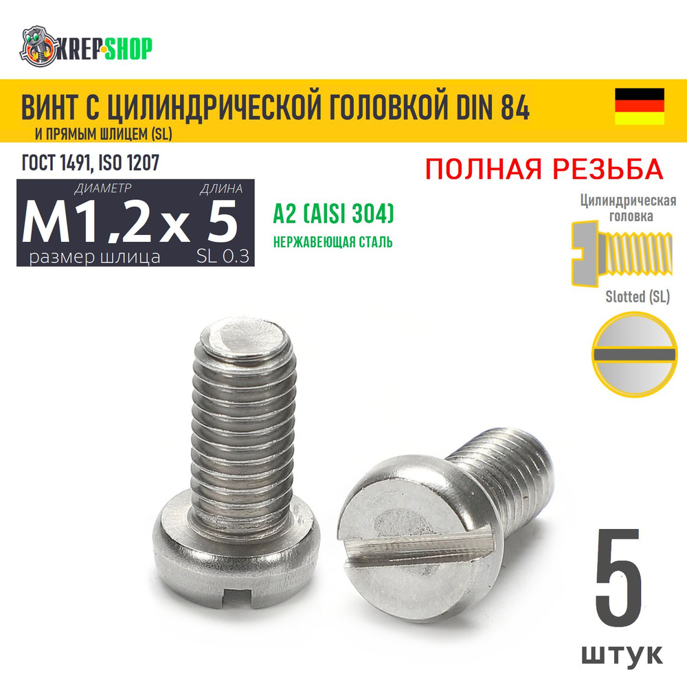 Винт цил. M1,2х5(микрокрепеж) под SL0.3 нерж. А2 DIN 84, 5 шт #1