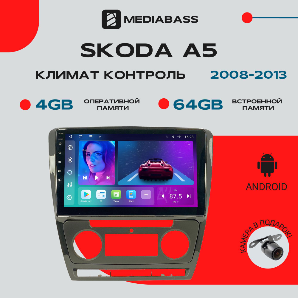 Магнитола Android 13 Skoda A5 Климат контроль, 4/64GB, DSP, 4G модем, Шкода А5 / Мультимедиа + переходная #1