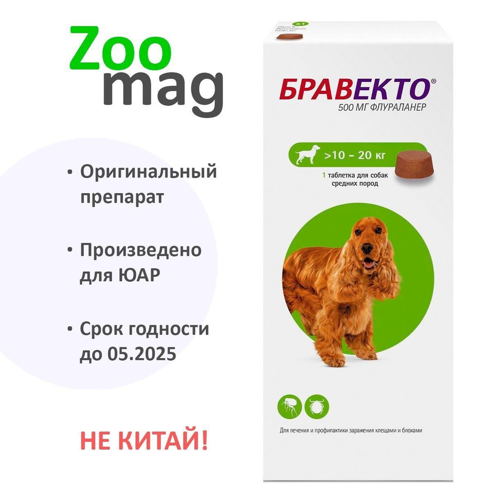 Intervet Bravecto / Жевательная таблетка Бравекто от Блох и Клещей для ...