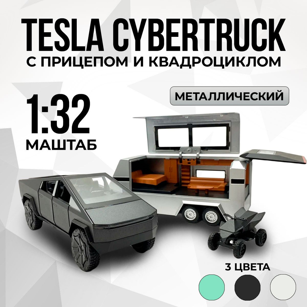 Детская игрушка металлическая Tesla Cybertruck с Прицепом и Квадроциклом! (  Тесла Кибертрак) / Масштаб 1:32 - купить с доставкой по выгодным ценам в  интернет-магазине OZON (1213032014)