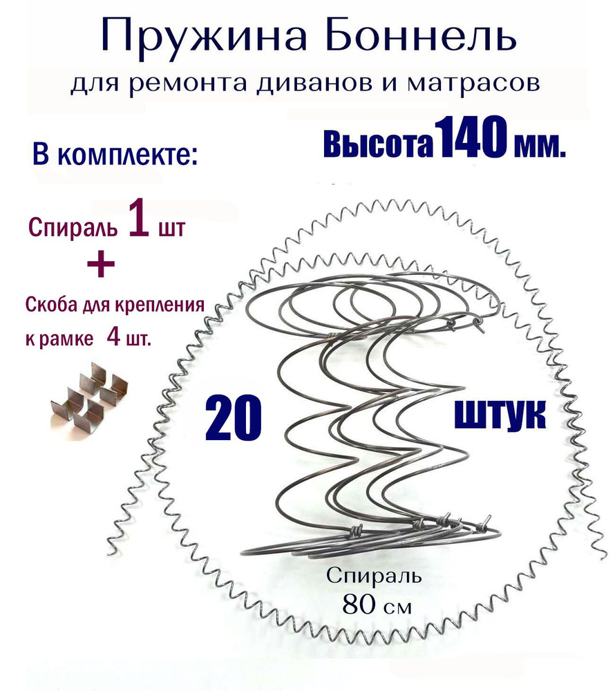 Пружины мебельные Боннель 140 мм (20 штук в комплекте + спираль + скобы)  #1