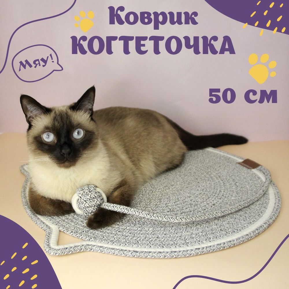 Коврик когтеточка для кошек/ Лежанка для питомцев 50 см - купить с ...