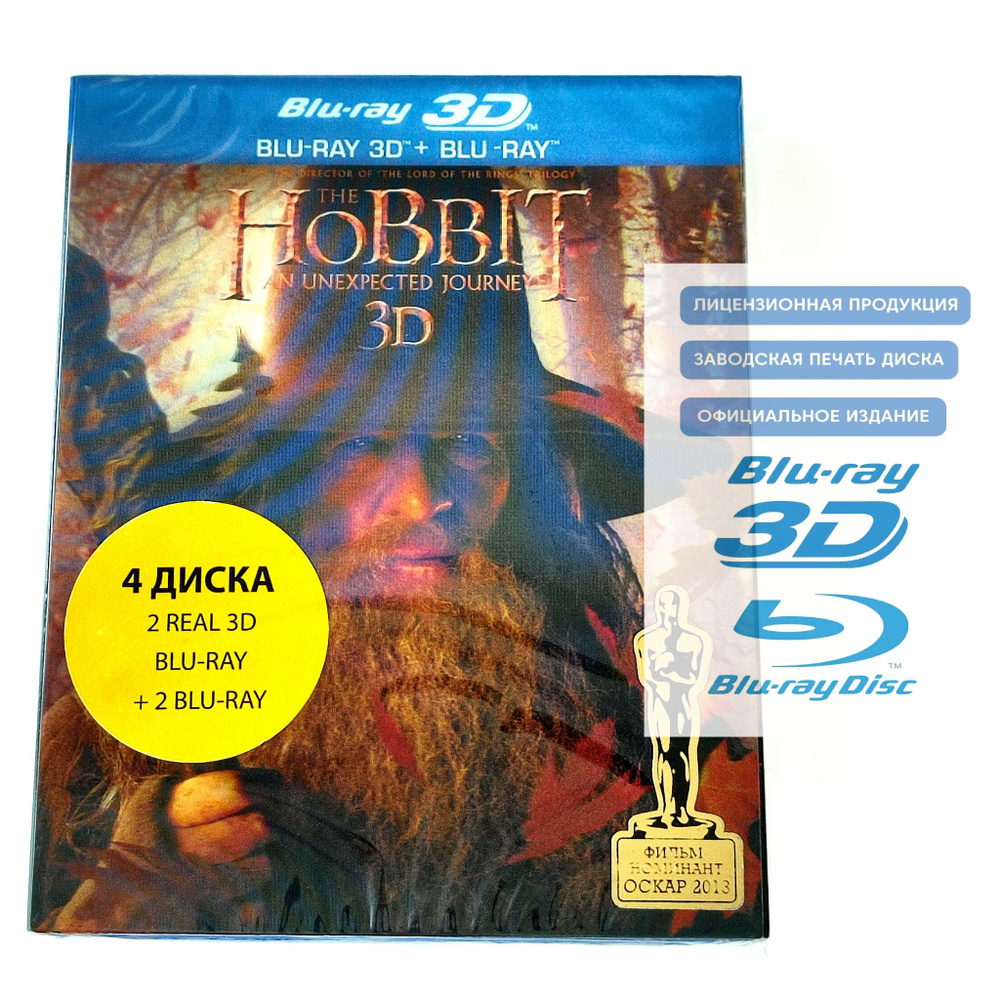 Фильмы. Хоббит: Нежданное путешествие 3D+2D (2012, 4 Blu-ray диска) фэнтези, приключения по повести Дж. #1