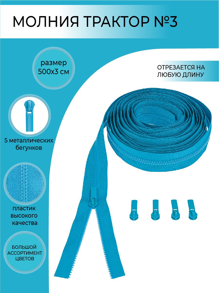 Комплект молния рулонная тракторная №3, бегунок трактор №3, цвет яркий голубой, 5м/5шт  #1