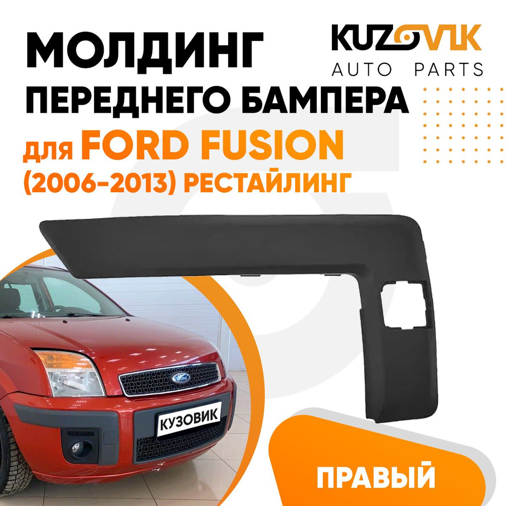 Молдинг переднего бампера правый для Форд Фьюжн Ford Fusion (2006-2013 ...