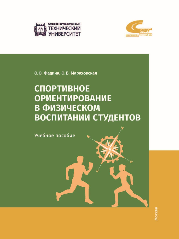 Спортивное ориентирование в физическом воспитании студентов | Фадина Ольга Олеговна, Мараховская Оксана #1