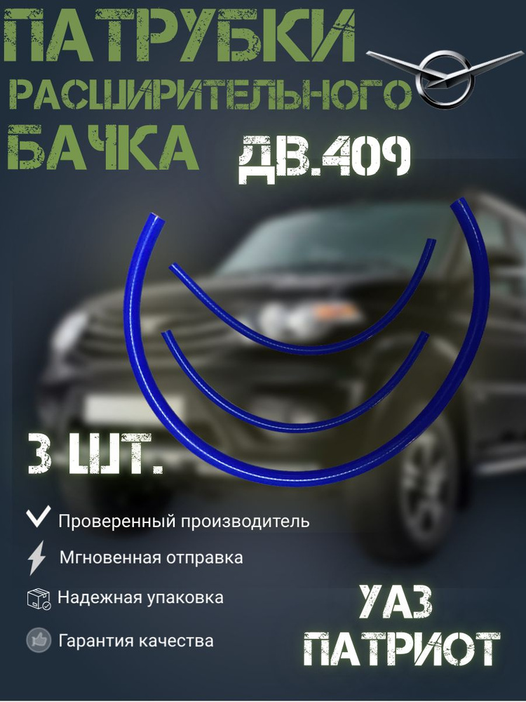 Патрубки расширительного бачка УАЗ Патриот дв. 409 (3 шт.) силиконовые  #1