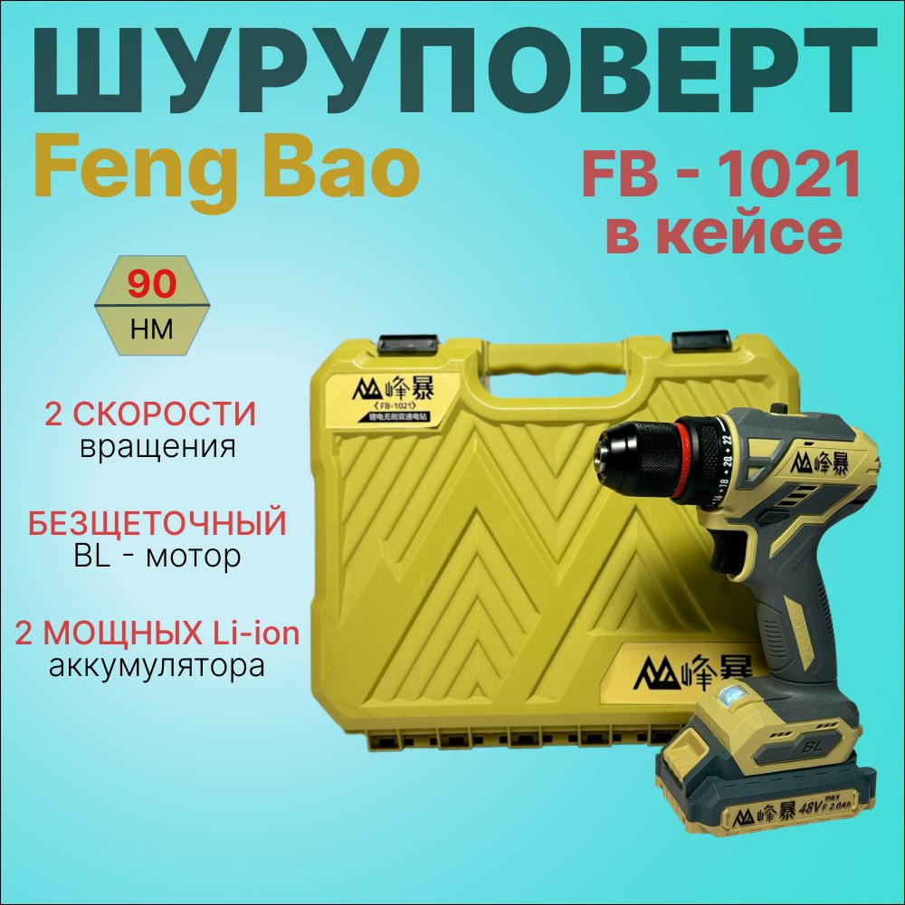 FENGBAO Шуруповерт, 21 В, 90 Нм, 2 АКБ #1