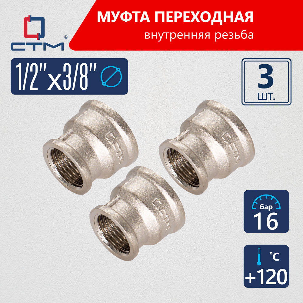 Муфта переходная для трубы 1/2"х3/8" г/г CTM (3шт.) #1