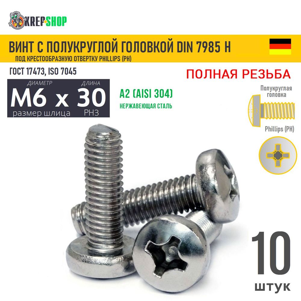 Винт п/кр M6х30 под крест нерж. А2 DIN 7985 H, 10 шт #1