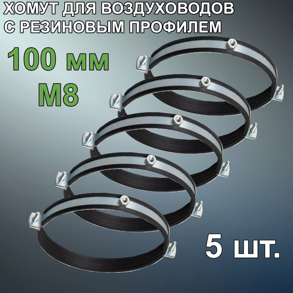 MASTER VENT Набор хомутов от 100мм до 100мм, 5 шт., Резина, Металл  #1