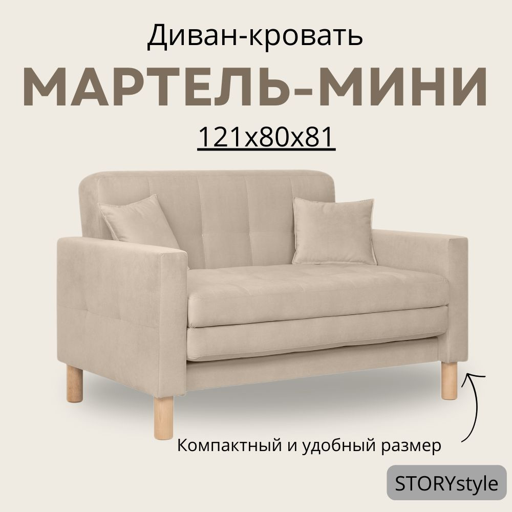 STORYstyle Диван-кровать МАРТЕЛЬ-МИНИ, механизм Аккордеон, 122х80х81  см,бежевый, кремовый