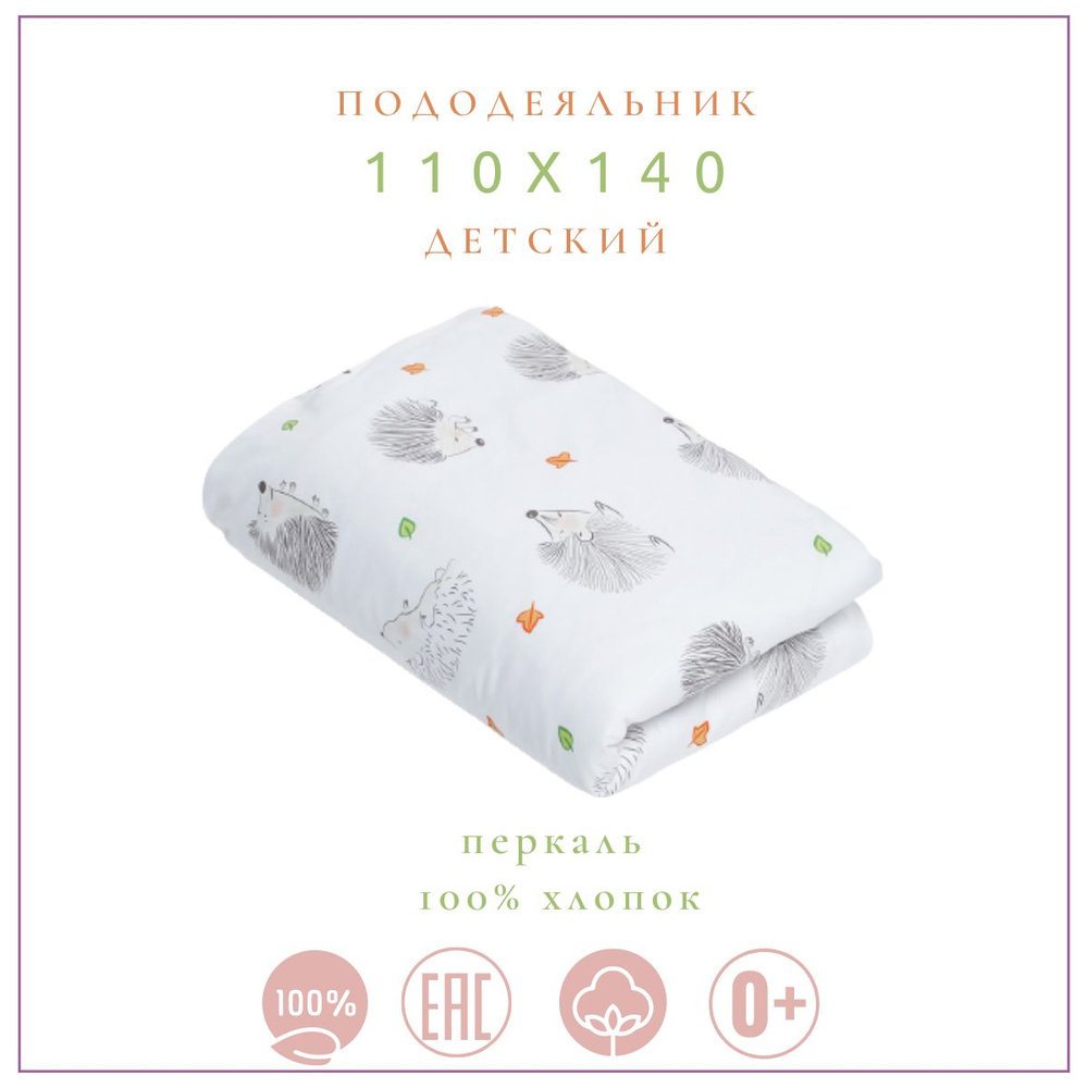 Пододеяльник детский PersiKids Премиум 110х140 перкаль ежики #1