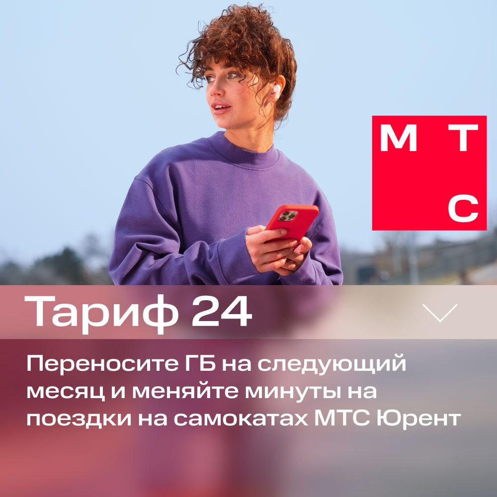 SIM-карта МТС Тариф 24 и др.тарифы (Вся Россия) Баланс 300 руб.