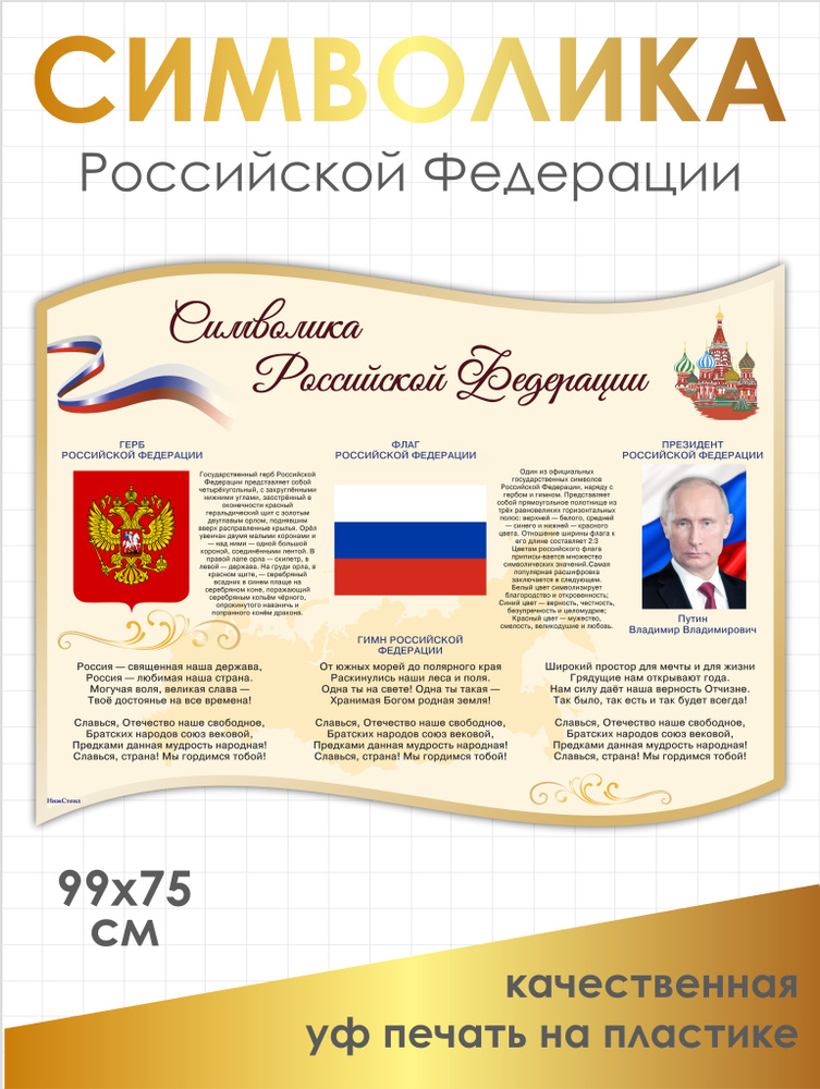 Стенд с государственной символикой 990х745 мм в школу, в детский сад из ПВХ 3мм  #1