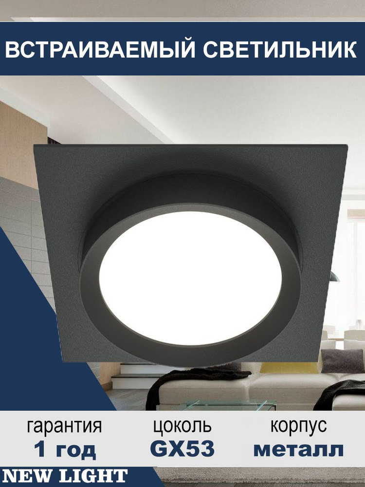Встраиваемый, точечный потолочный светильник 2011 New Light с цоколем ...