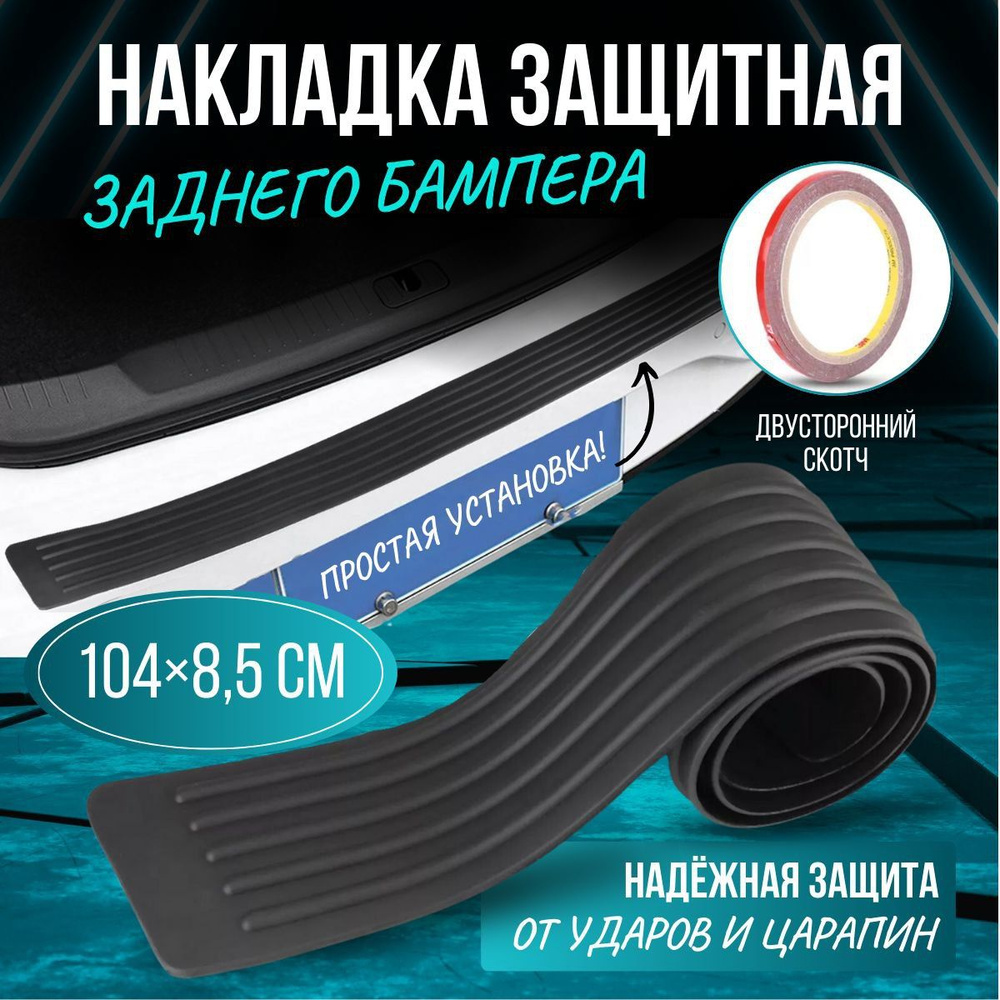 Накладка защитная на задний бампер автомобиля 104*8,5 см купить по ...