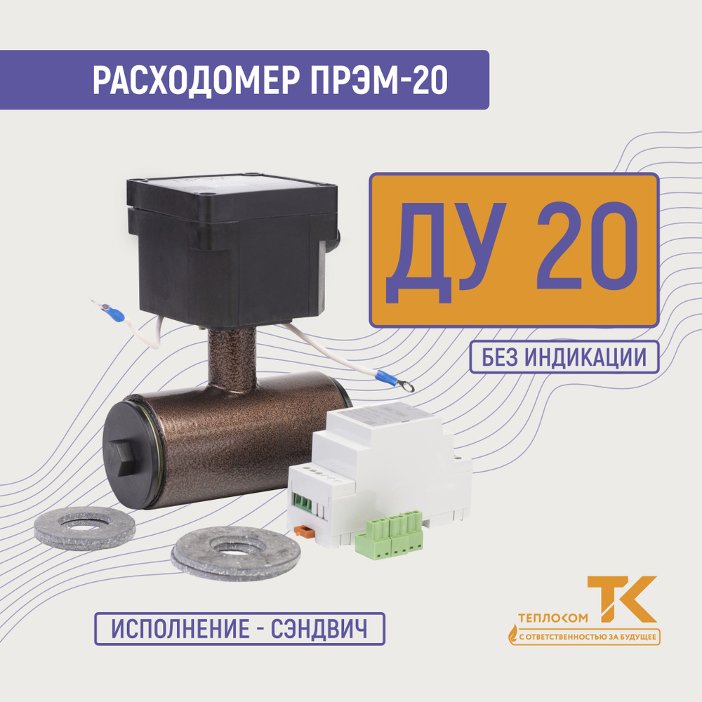 Расходомер-счетчик для воды электромагнитный ПРЭМ-20 для ЖКХ и водоканалов  #1
