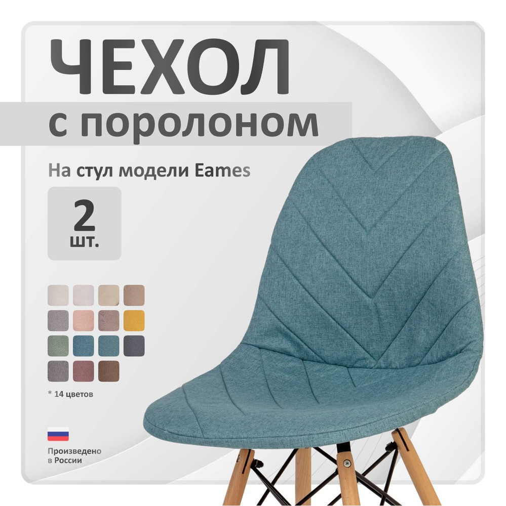 Чехол на стул со спинкой LuxAlto на модели Eames, Aspen, Giardino, 40х46 см, ткань Laguna рогожка, Бирюзовый, #1