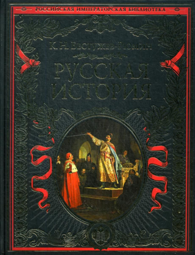 Русская история. До конца эпохи Ивана Грозного | Бестужев-Рюмин Константин Николаевич  #1