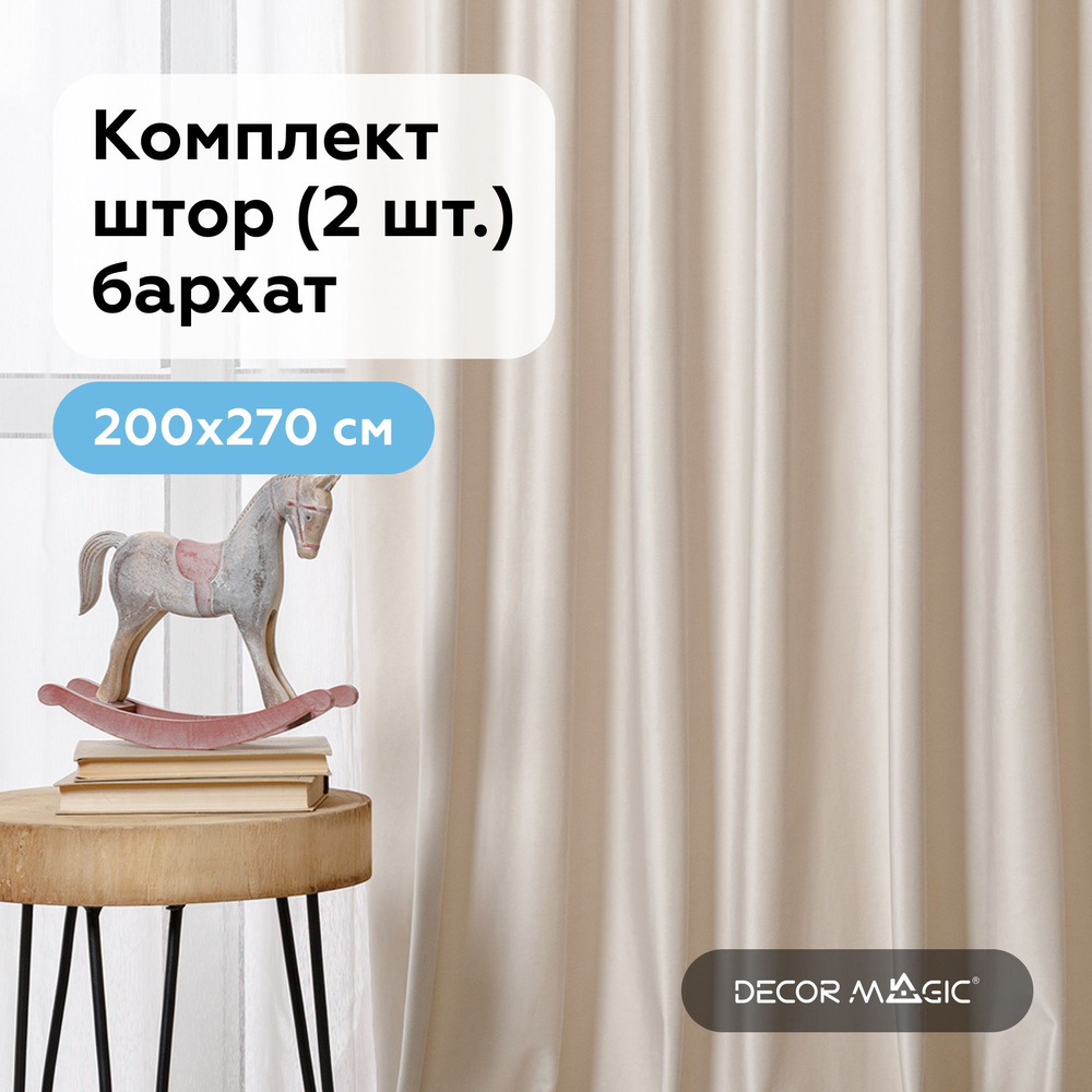 Занавески для комнаты 200х270см. MONACO IVORY бархат, комплект штор