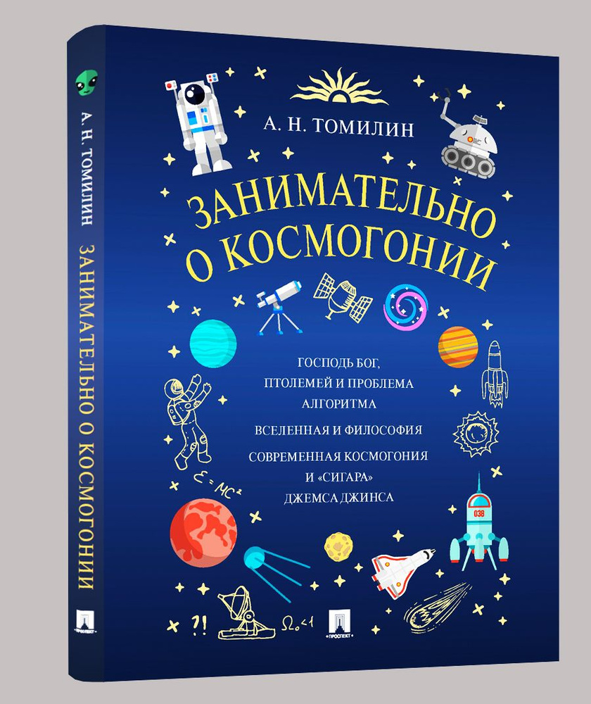 Занимательно о космогонии. Астрономия для детей. | Томилин Анатолий Николаевич  #1