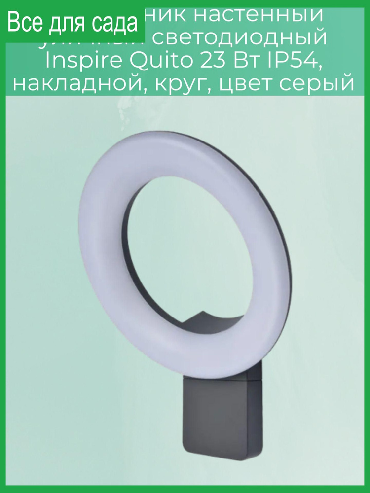 Светильник настенный уличный светодиодный, Quito 23 Вт IP54, накладной, круг, цвет серый  #1
