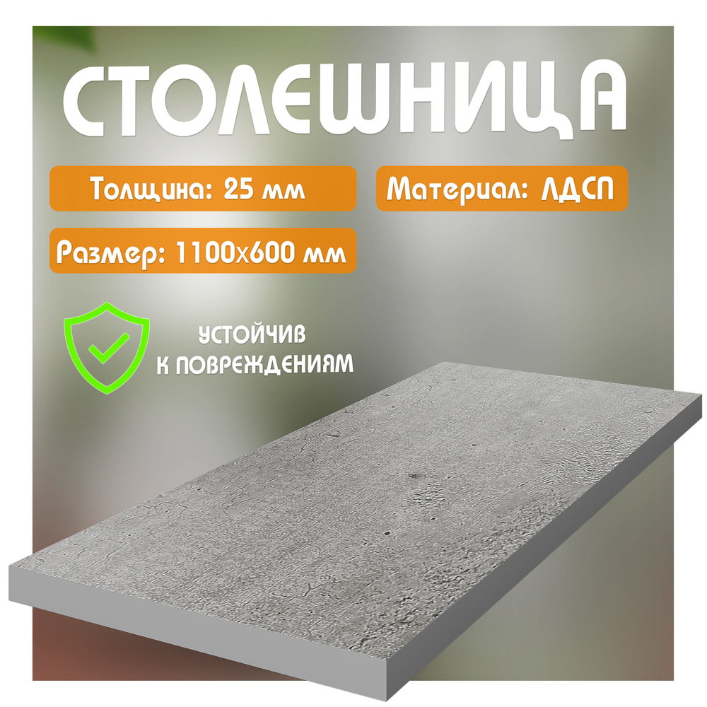 Столешница из ЛДСП, 110х60 см, цвет метрополитан #1