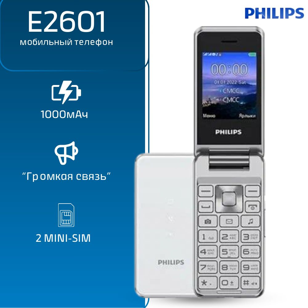 Мобильный телефон Philips Xenium E2601 раскладушка, 2Mini-SIM , Bluetooth,  FM-радио, micro SD, 1000 мАч, серебристый - купить по выгодной цене в  интернет-магазине OZON (1250937140)