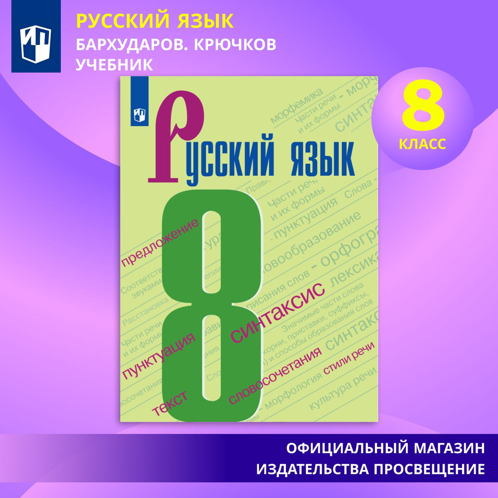 Русский язык. 8 класс. Учебник | Бархударов С. Г., Крючков Сергей Ефимович