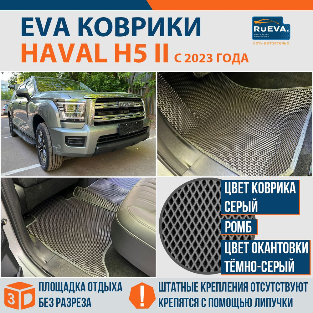 Эва коврики в Haval H5 II #1