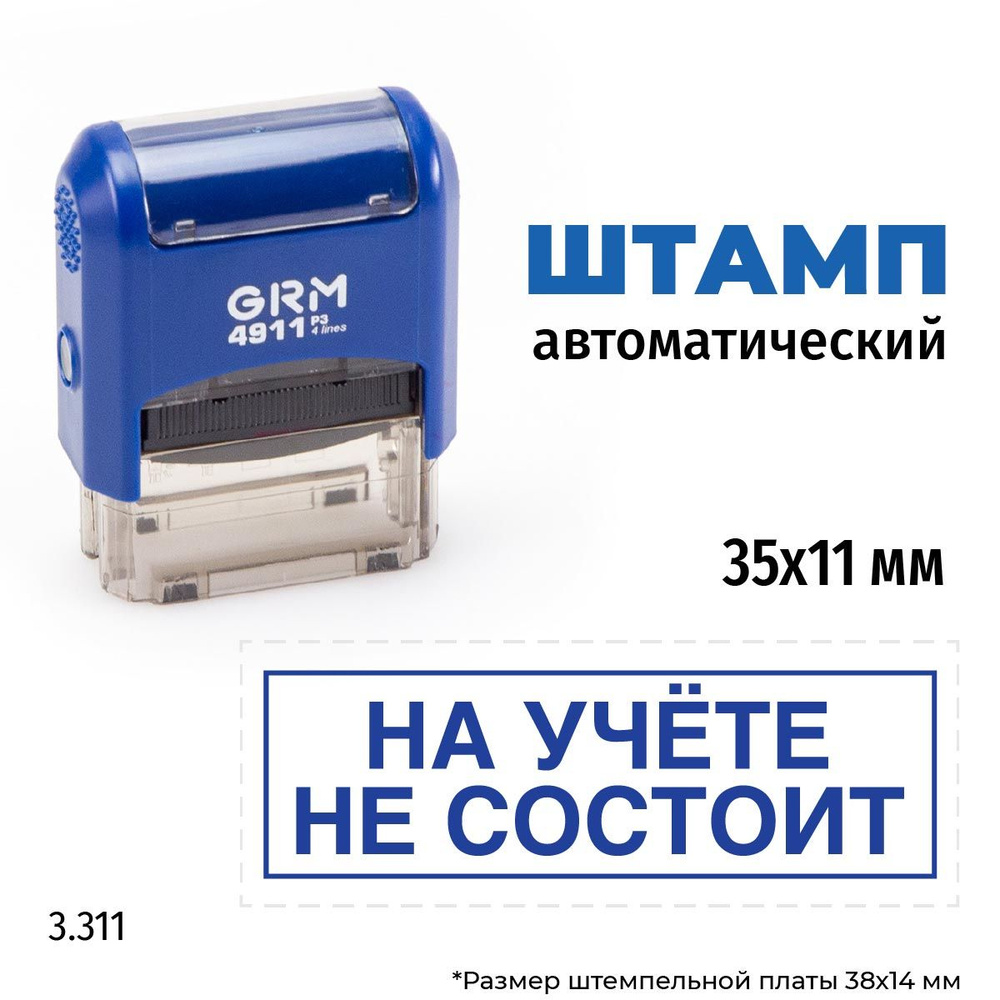 GRM 4911_P3 стандартный штамп 3.311 На учёте не состоит #1