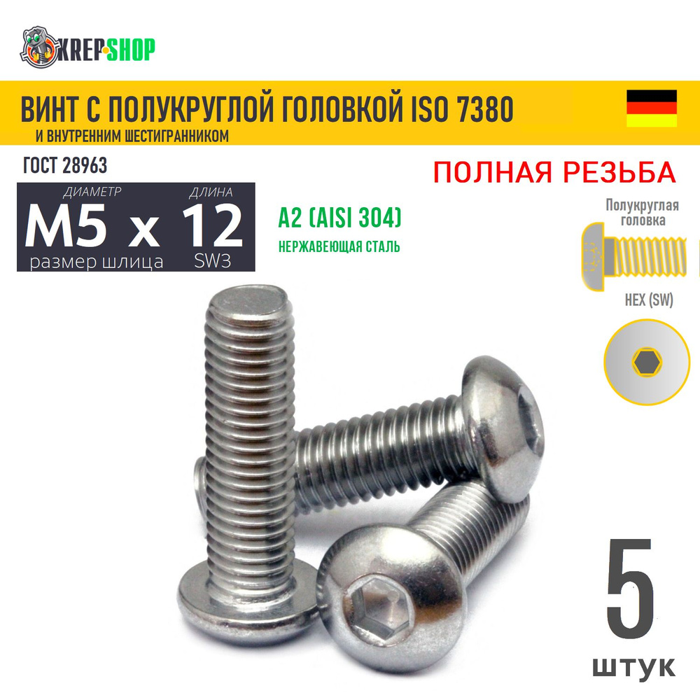 Винт п/кр M5х12 в/ш нерж. А2 ISO 7380, 5 шт #1