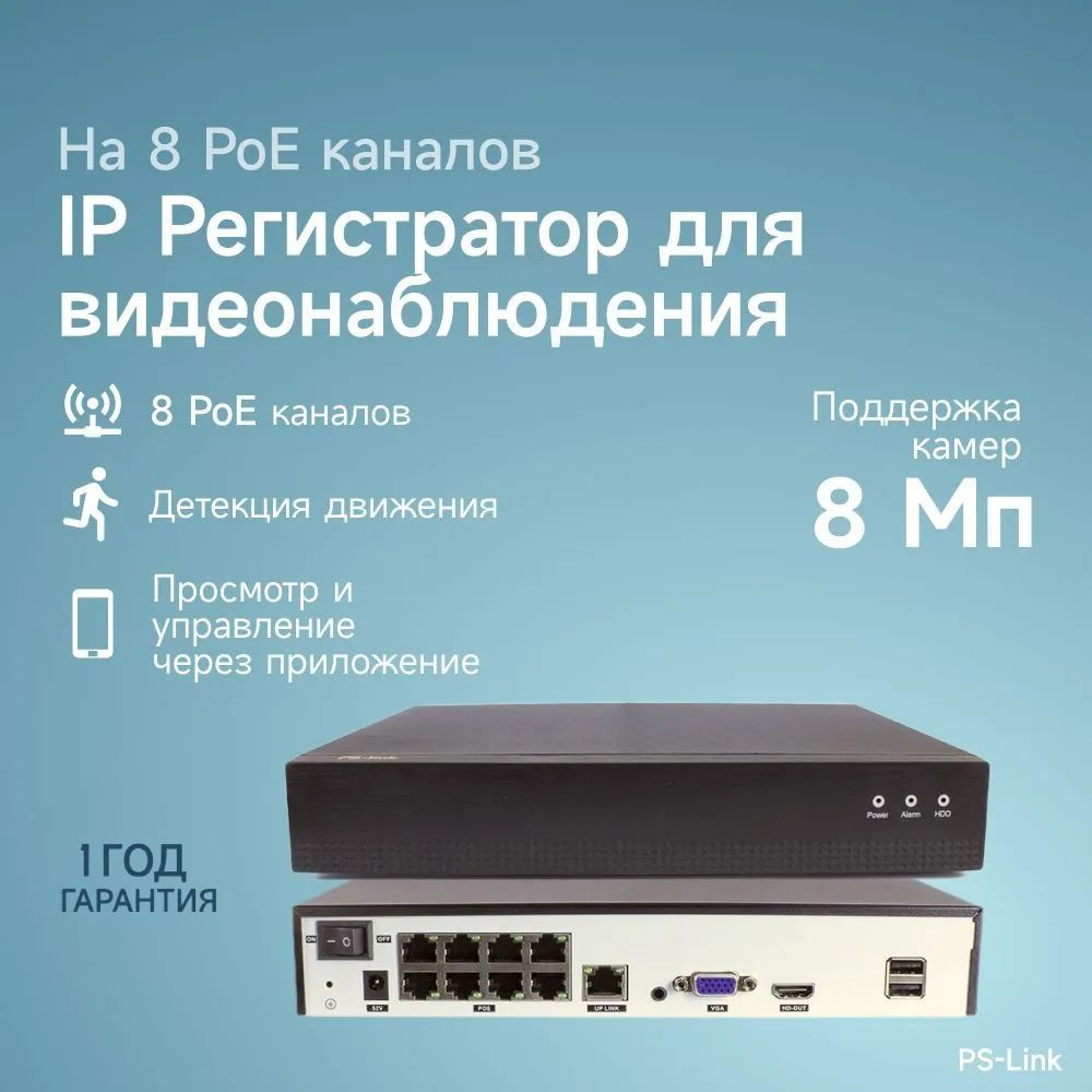 Цифровой IP видеорегистратор PS-link PS-I3108XP на 8 каналов / поддержка  камер 8Мп, ONVIF, питание PoE, программный датчик движения, удаленный  доступ ...