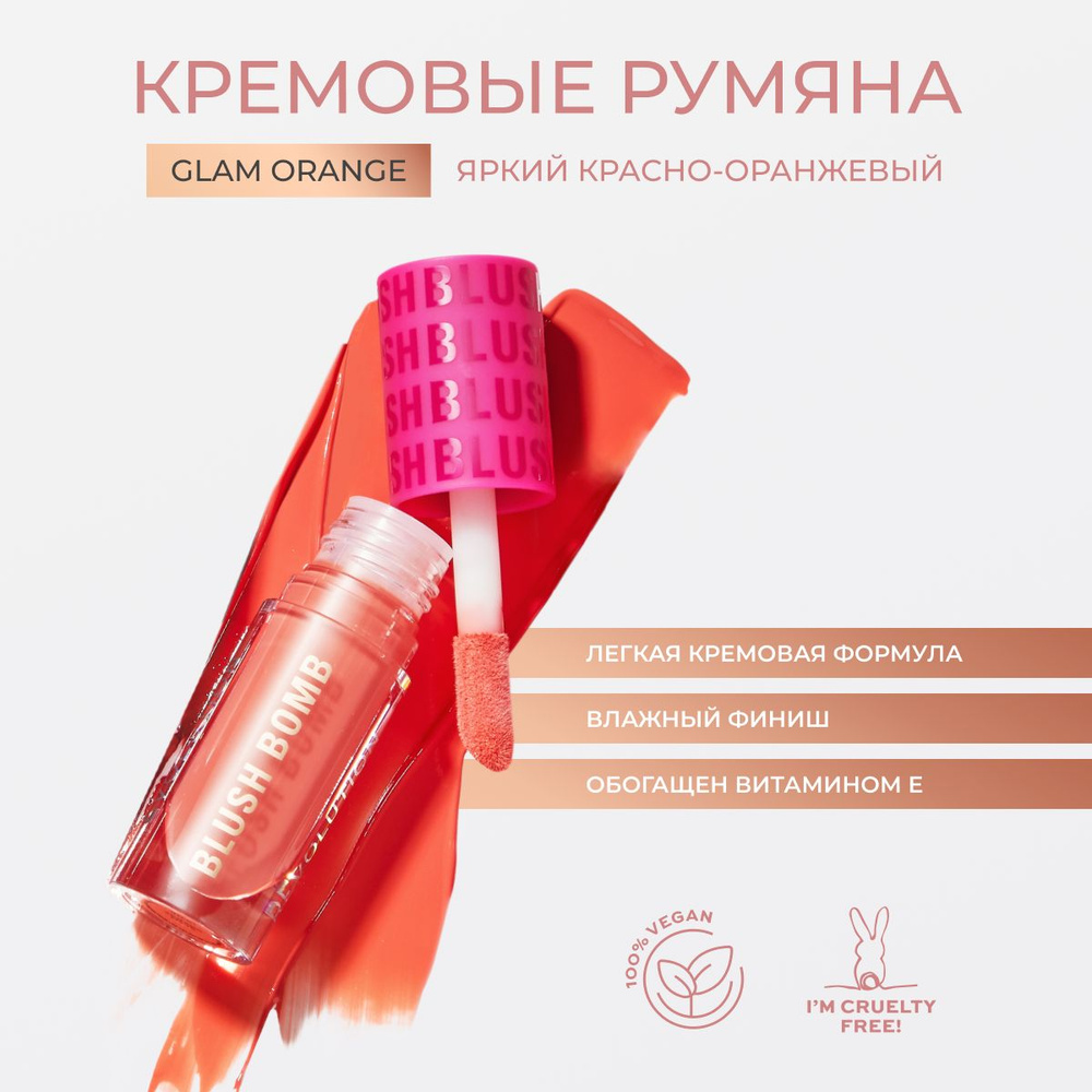 MAKEUP REVOLUTION Румяна кремовые для лица оранжево-красные BLUSH BOMB Glam Orange, компактные, жидкие #1