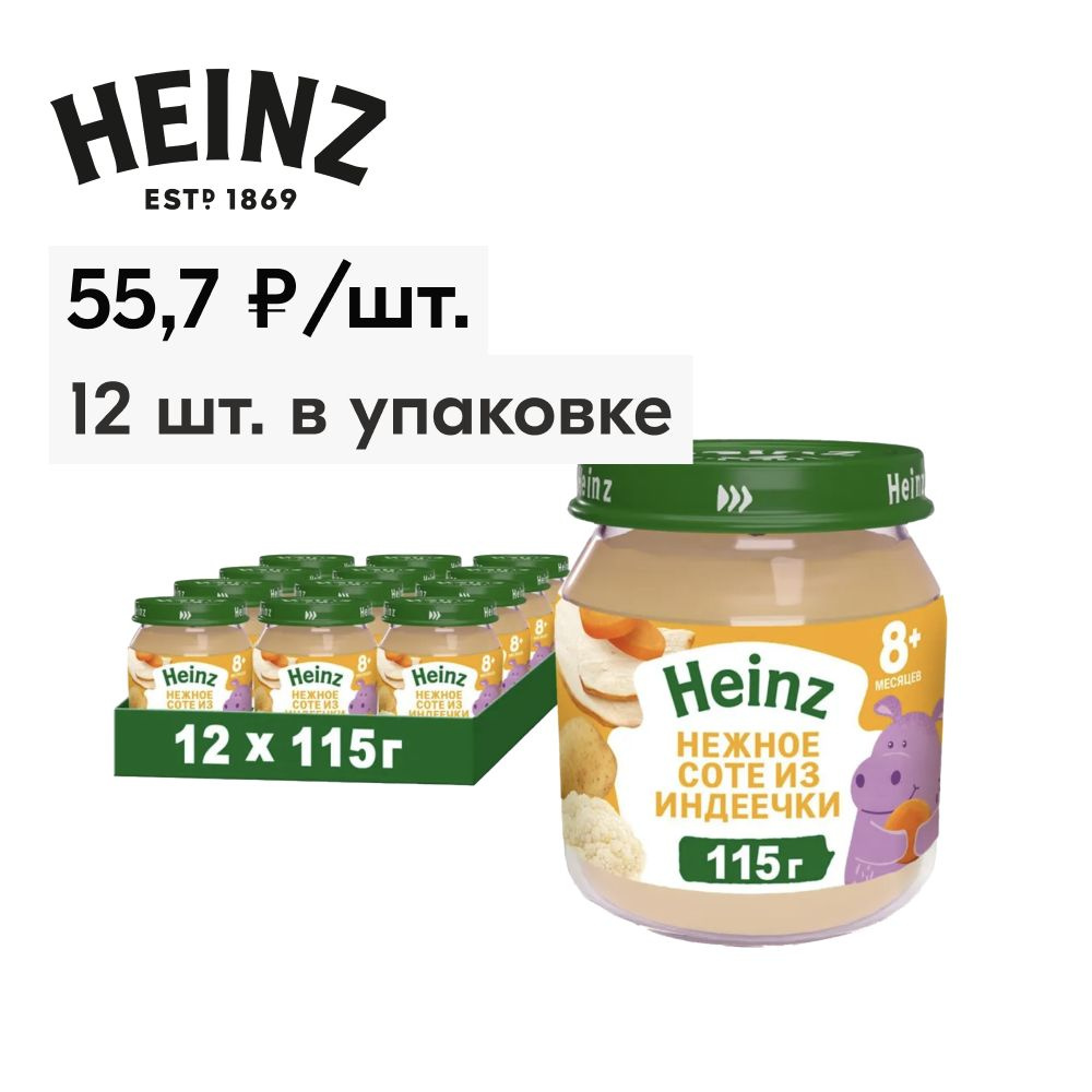 Пюре Heinz Нежное соте из индеечки, с 8 месяцев, 115 г х 12 шт #1