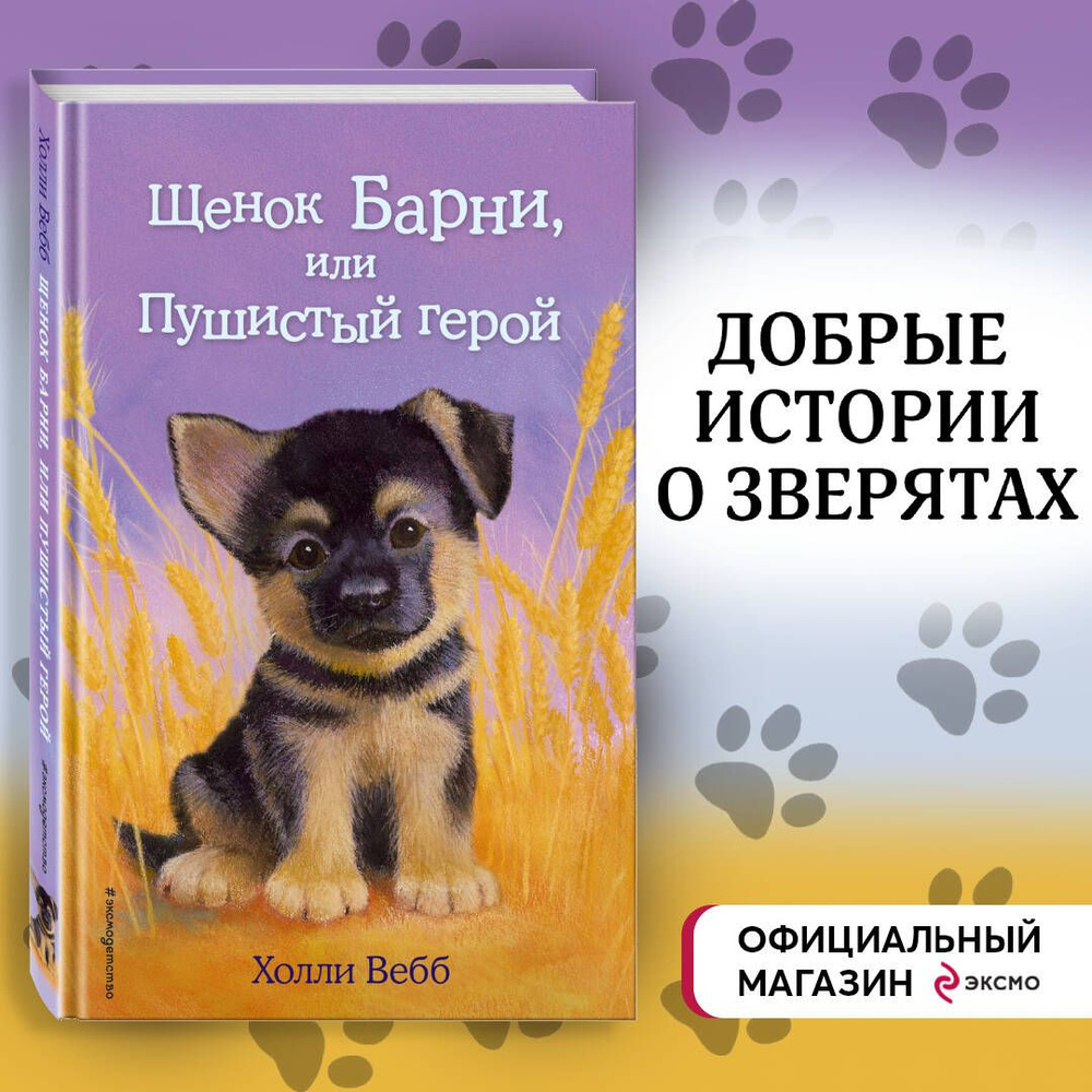 Щенок Барни, или Пушистый герой (выпуск 18) | Вебб Холли - купить с  доставкой по выгодным ценам в интернет-магазине OZON (249166498)